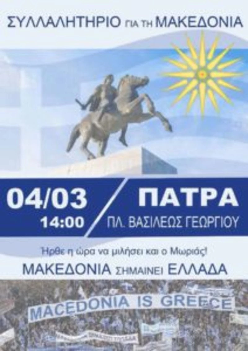 Έρχεται νέος ξεσηκωμός: Ποιοι διοργανώνουν το συλλαλητήριο για τη Μακεδονία στην Πάτρα